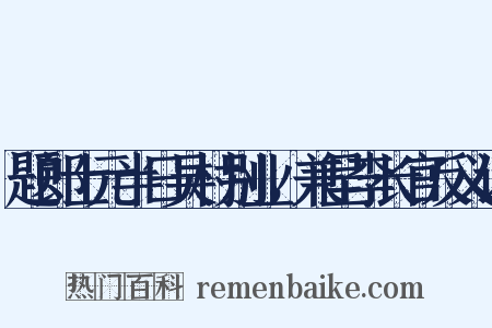 题郎士元半日吴村别业，兼呈李长官反义词是什么意思的图片